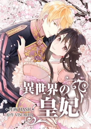 異世界の皇妃 外伝 第20話