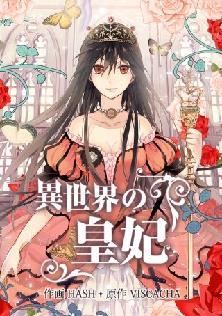 異世界の皇妃 第16話