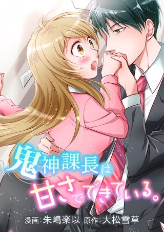 鬼神課長は甘さでできている。 #46 夏季休暇　‐ずっとそばに居てほしい。だから‐