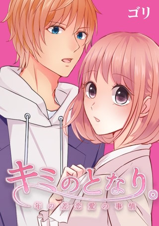 キミのとなり。～年の差恋愛の事情～ 第2部 25話「あいつはそんな奴じゃない」