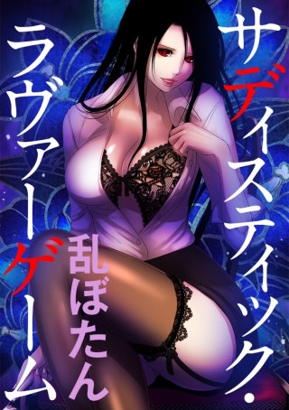 サディスティック・ラヴァーゲーム Round106 怪物の爪痕