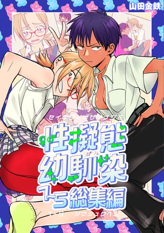 性擬態幼馴染1~5 総集編