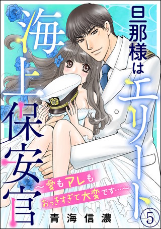 旦那様はエリート海上保安官 ～愛もアレもおっきすぎて大変です…～（分冊版）(5)