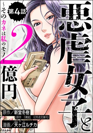 悪虐女子と2億円 ～そのカネは私のモノ～（分冊版）(4)