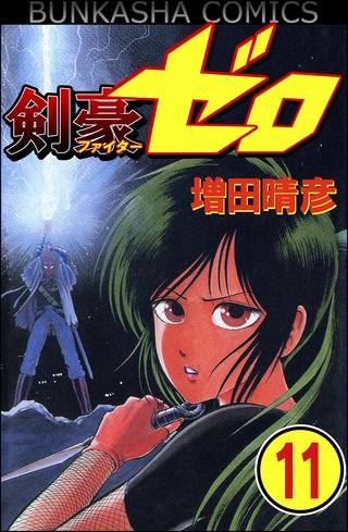 剣豪(ファイター)ゼロ(分冊版)(11)