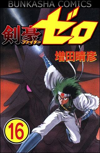 剣豪(ファイター)ゼロ(分冊版)(16)