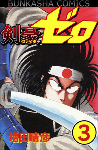 剣豪（ファイター）ゼロ（分冊版）(3)