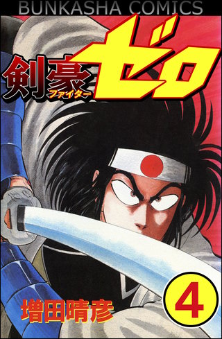 剣豪（ファイター）ゼロ（分冊版）(4)