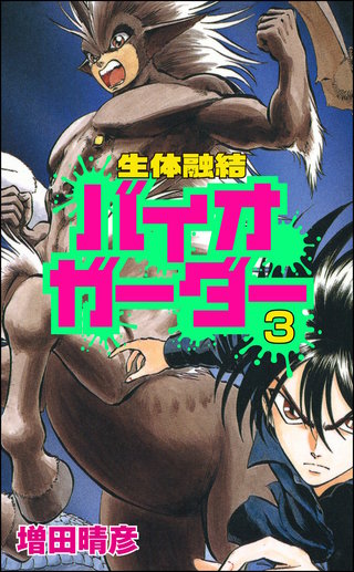 生体融結 バイオガーダー（分冊版）(3)