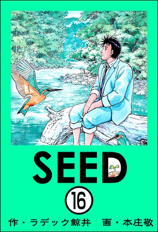 SEED（分冊版）(16)