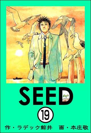 SEED（分冊版）(19)