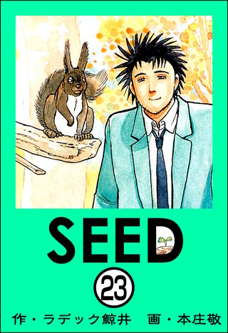 SEED（分冊版）(23)