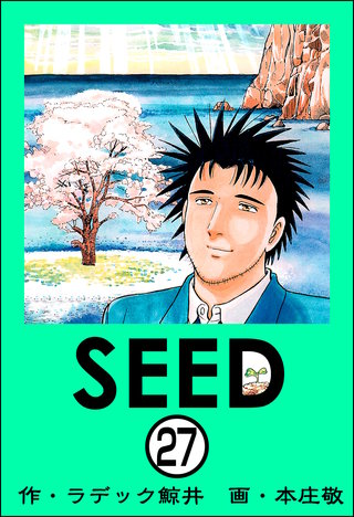 SEED（分冊版）(27)