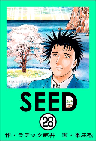 SEED（分冊版）(28)