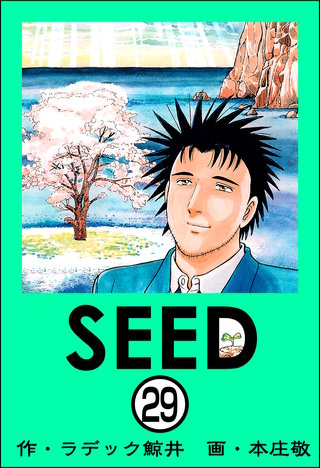 SEED（分冊版）(29)