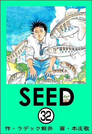 SEED（分冊版）(32)