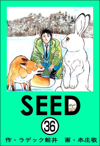 SEED（分冊版）(36)