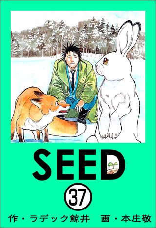 SEED（分冊版）(37)