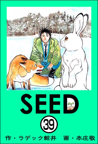 SEED（分冊版）(39)