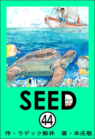 SEED（分冊版）(44)
