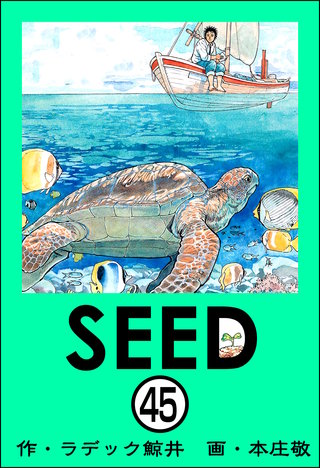 SEED（分冊版）(45)