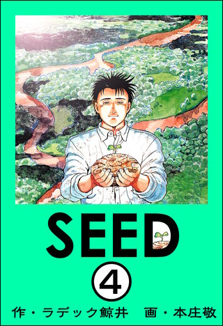 SEED（分冊版）(4)