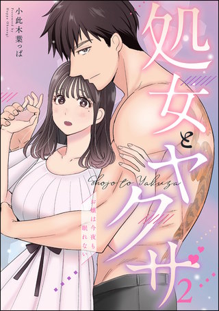 処女とヤクザ（単話版）【第2話】お嬢は今夜も眠れない