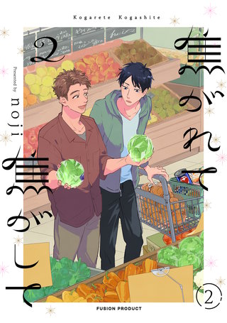 焦がれて焦がして(2)【分冊版】(2)