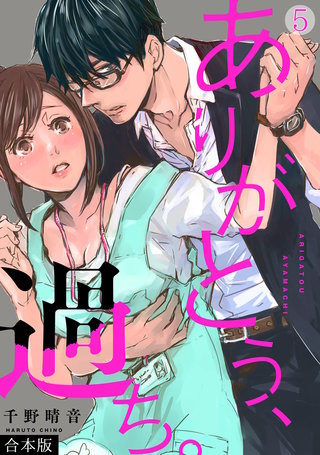 ありがとう、過ち。【合本版】(5)