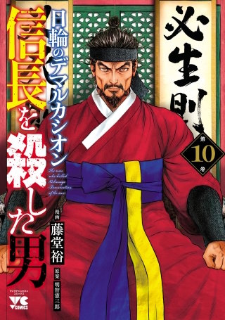 信長を殺した男～日輪のデマルカシオン～(10)