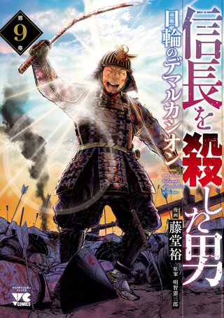 信長を殺した男～日輪のデマルカシオン～(9)