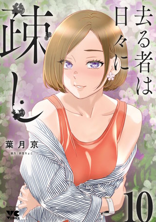 去る者は日々に疎し(10)