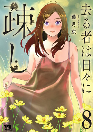 去る者は日々に疎し(8)