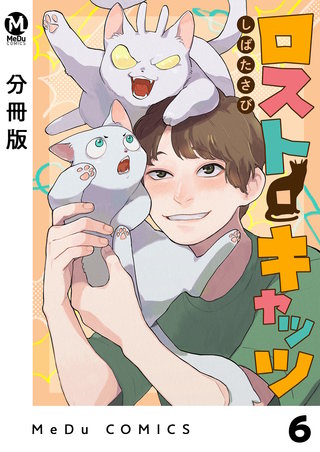 【分冊版】ロスト・キャッツ 6