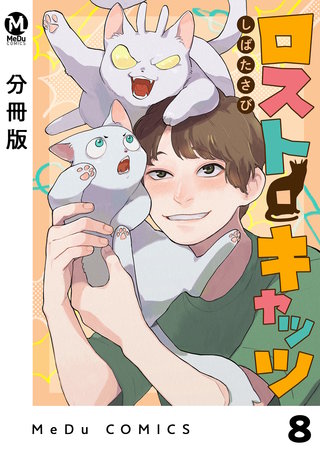 【分冊版】ロスト・キャッツ(8)