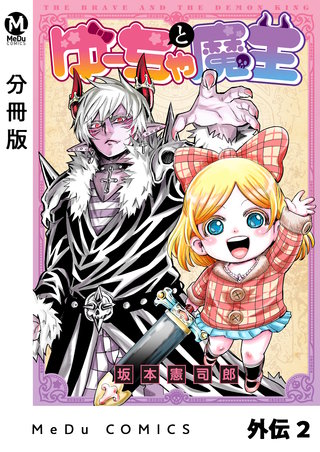 【分冊版】ゆーちゃと魔王 外伝2