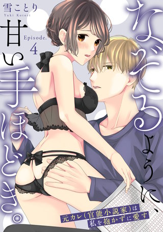 なぞるように、甘い手ほどき。 ～元カレ（官能小説家）は私を抱かずに愛す～ Episode.4《Pinkcherie》