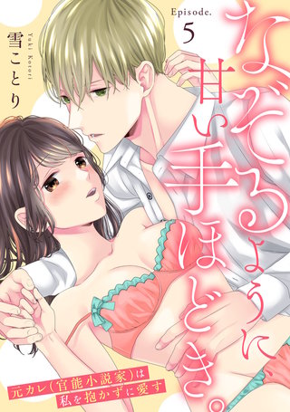 なぞるように、甘い手ほどき。 ～元カレ（官能小説家）は私を抱かずに愛す～ Episode.5《Pinkcherie》
