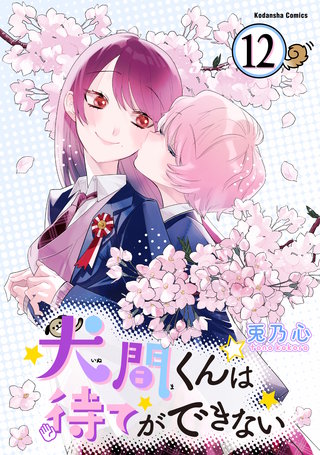 犬間くんは待てができない 分冊版(12)