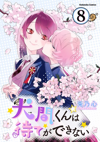 犬間くんは待てができない 分冊版(8)