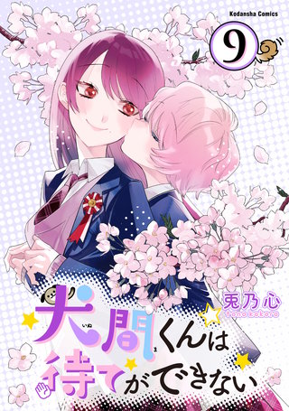 犬間くんは待てができない 分冊版(9)