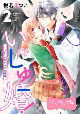 いしゅ婚！ ～天狗のかりそめ花嫁～ ベツフレプチ(2)