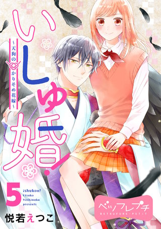 いしゅ婚！ ～天狗のかりそめ花嫁～ ベツフレプチ(5)