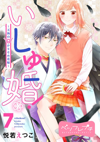 いしゅ婚！ ～天狗のかりそめ花嫁～ ベツフレプチ(7)