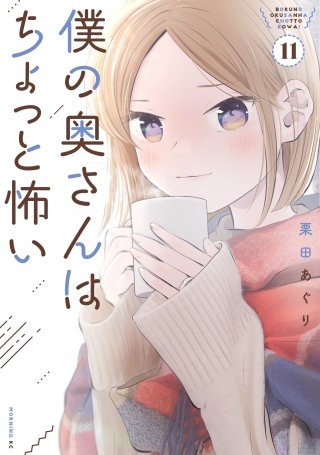 僕の奥さんはちょっと怖い(11)