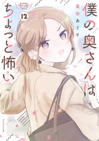僕の奥さんはちょっと怖い(12)