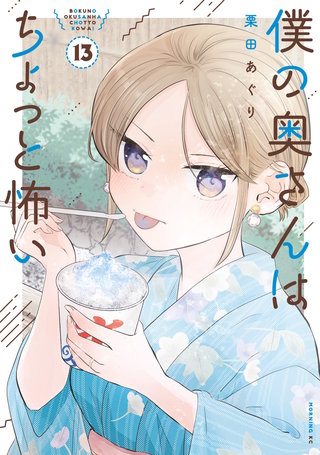 僕の奥さんはちょっと怖い(13)
