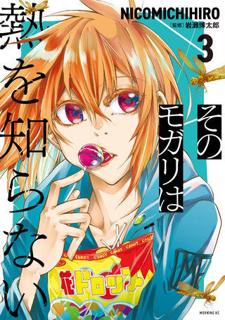 そのモガリは熱を知らない(3)
