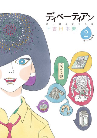 ディベーティアン(2)