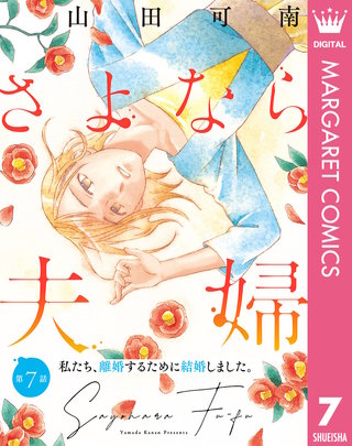 【単話売】さよなら夫婦(7)